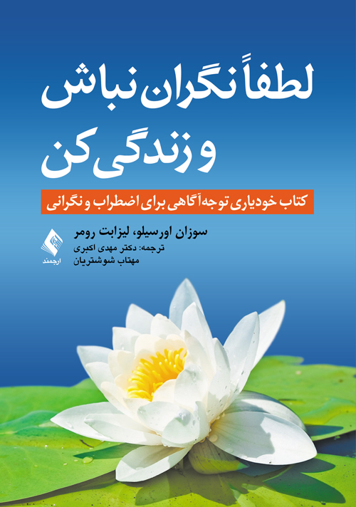 لطفاً نگران نباش و زندگی کن
کتاب خودیاری توجهآگاهی برای اضطراب و نگرانی | سوزان اورسیلو, لیزابت رومر | نشر انتشارات ارجمند