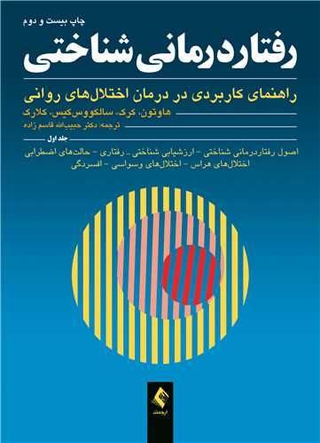 رفتاردرمانی شناختی (جلد اول)
راهنمای کاربردی در درمان اختلال‌های روانی