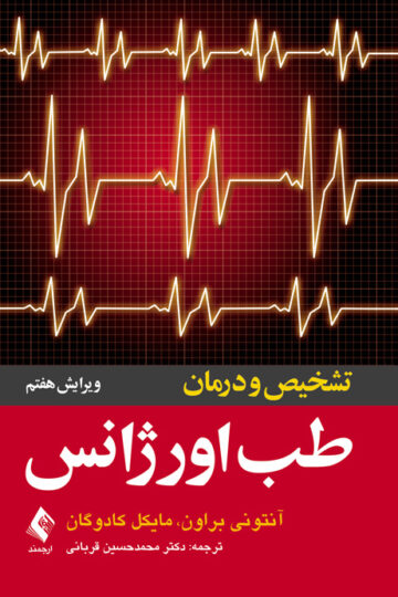 تشخیص و درمان طب اورژانس | آنتونی براون, مایکل کادوگان | نشر انتشارات ارجمند