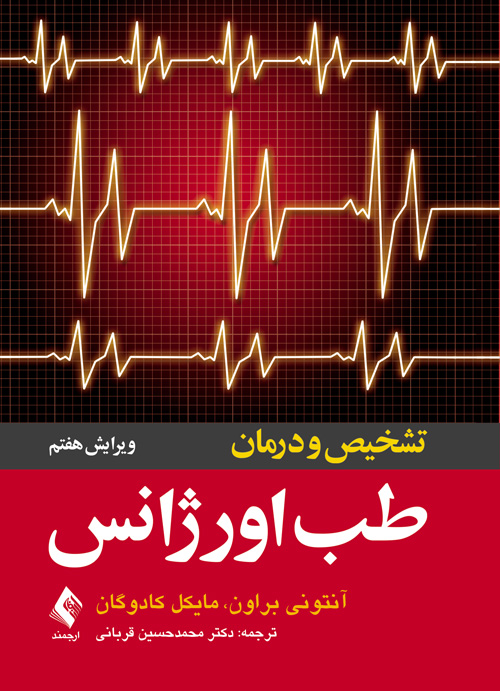 تشخیص و درمان طب اورژانس | آنتونی براون, مایکل کادوگان | نشر انتشارات ارجمند