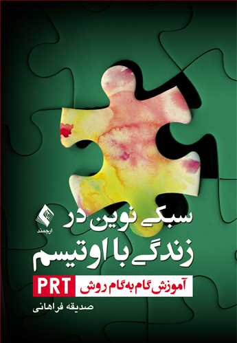 سبکی نوین در زندگی با اوتیسم
آموزش گامبهگام روش PRT | صدیقه فراهانی | نشر انتشارات ارجمند