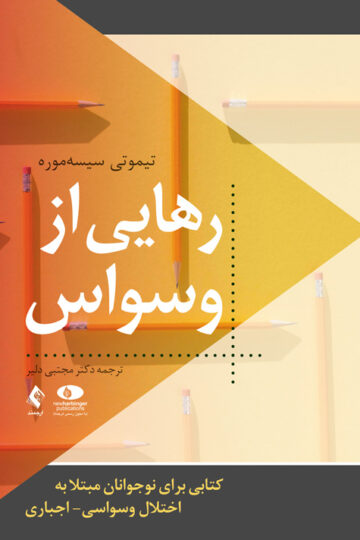 رهایی از وسواس
کتابی برای نوجوانان مبتلا به اختلال وسواسی- اجباری | تیموتی سیسه‌موره | نشر انتشارات ارجمند