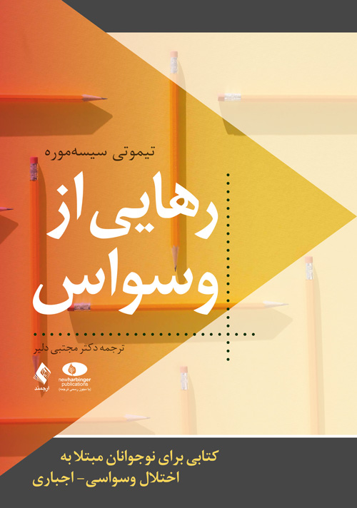 رهایی از وسواس
کتابی برای نوجوانان مبتلا به اختلال وسواسی- اجباری
