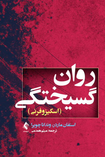 روانگسیختگی (اسکیزوفرنی) | استفان ماردر, وندانا چوپرا | نشر انتشارات ارجمند