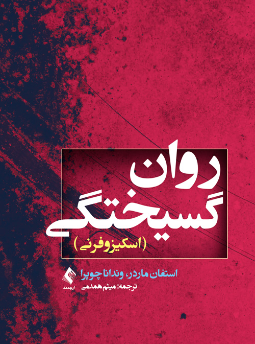 روانگسیختگی (اسکیزوفرنی) | استفان ماردر, وندانا چوپرا | نشر انتشارات ارجمند