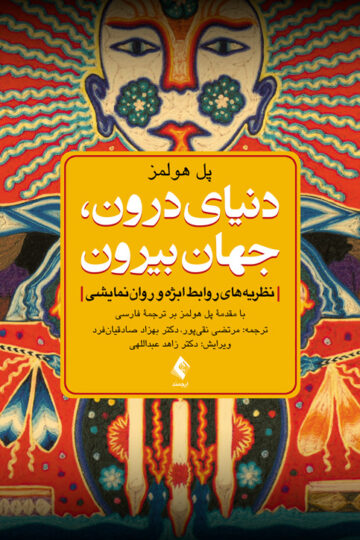 دنیای درون، جهان بیرون
نظریه‌های روابط ابژه و روان‌نمایشی | پل هولمز | نشر انتشارات ارجمند