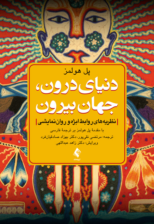 دنیای درون، جهان بیرون
نظریههای روابط ابژه و رواننمایشی | پل هولمز | نشر انتشارات ارجمند
