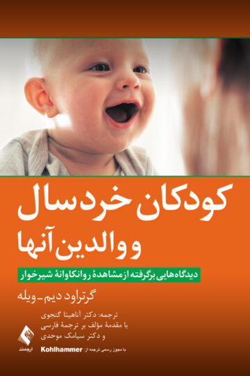 کودکان خردسال و والدین آنها
دیدگاه‌هایی برگرفته از مشاهده روانکاوانه شیرخوار | گرتراود دیم, ویله | نشر انتشارات ارجمند