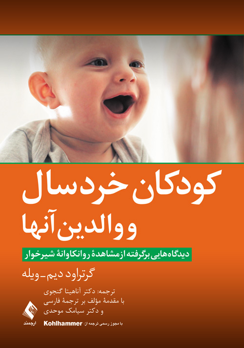 کودکان خردسال و والدین آنها
دیدگاههایی برگرفته از مشاهده روانکاوانه شیرخوار | گرتراود دیم, ویله | نشر انتشارات ارجمند