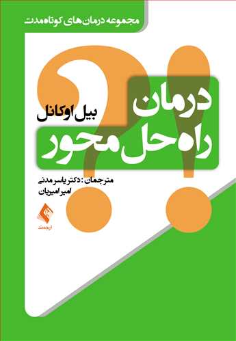 درمان راهحل محور (یاسرمدنی )
مجموعه درمانهای کوتاهمدت | بیل اوکانل | نشر انتشارات ارجمند