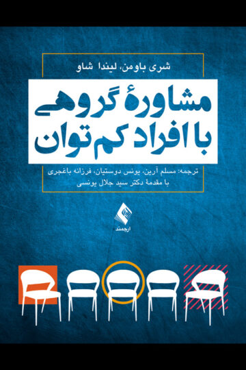 مشاوره گروهی با افراد کم‌توان