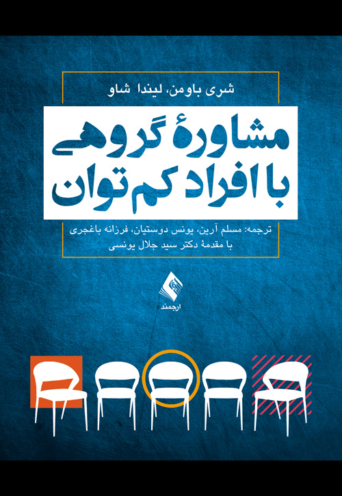 مشاوره گروهی با افراد کمتوان | شری باومن, لیندا شاو | نشر انتشارات ارجمند