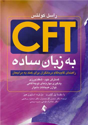 CFT به زبان ساده
(راهنمای گام‌به‌گام درمانگران برای کمک به مراجعان)