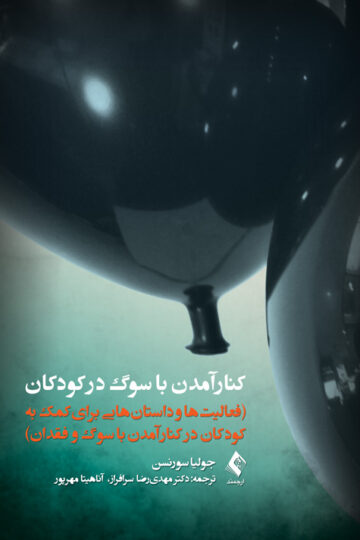 کنار آمدن با سوگ در کودکان
فعالیتها و داستانهایی برای کمک به کودکان در کنار آمدن با سوگ و فقدان | جولیا سورنسن | نشر انتشارات ارجمند