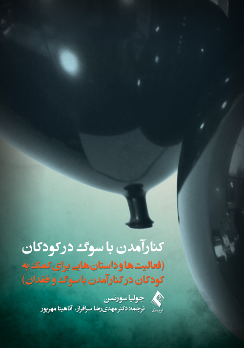کنار آمدن با سوگ در کودکان
فعالیتها و داستانهایی برای کمک به کودکان در کنار آمدن با سوگ و فقدان | جولیا سورنسن | نشر انتشارات ارجمند