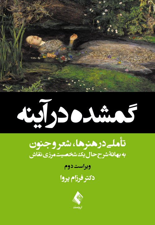 گمشده در آینه
تأملی در هنرها، شعر و جنون به بهانه شرححال یک شخصیت مرزی نقاش | دکتر فرزام پروا | نشر انتشارات ارجمند