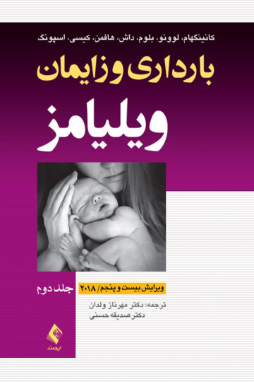 بارداری و زایمان ویلیامز 2018 جلد 2
چهاررنگ | کانینگهام, لوونو, بلوم, داش, هافمن, همکاران | نشر انتشارات ارجمند