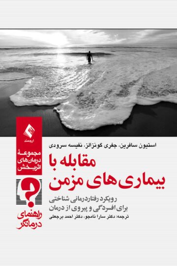 مقابله با بیماریهای مزمن (راهنمای درمانگر)
رویکرد رفتاردرمانی شناختی برای افسردگی و پیروی از درمان | استیون سافرین, جفری گونزالز, نفیسه سرودی | نشر انتشارات ارجمند