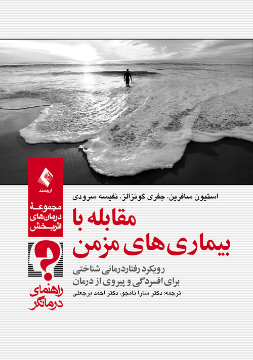 مقابله با بیماریهای مزمن (راهنمای درمانگر)
رویکرد رفتاردرمانی شناختی برای افسردگی و پیروی از درمان