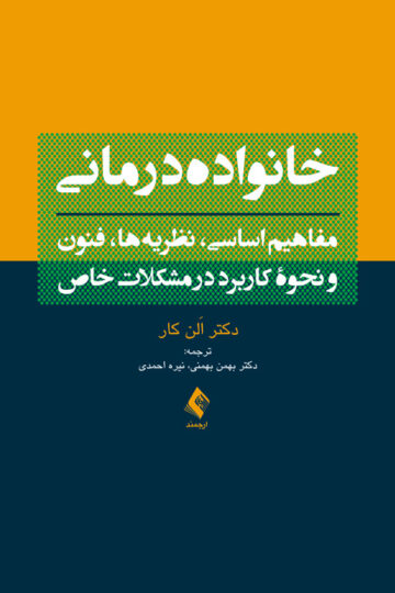 خانوادهدرمانی (بهمنی )
مفاهیم اساسی، نظریهها، فنون و نحوه کاربرد در مشکلات خاص | اَلن کار | نشر انتشارات ارجمند