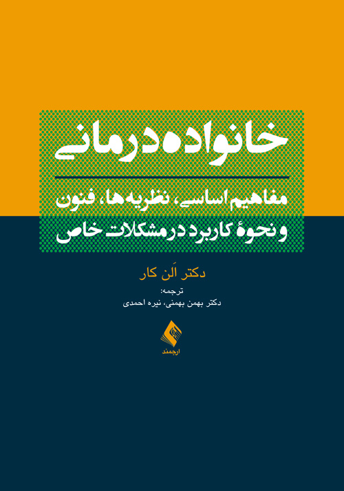 خانوادهدرمانی (بهمنی )
مفاهیم اساسی، نظریهها، فنون و نحوه کاربرد در مشکلات خاص | اَلن کار | نشر انتشارات ارجمند