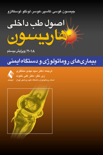 اصول طب داخلی هاریسون: بیماریهای روماتولوژی و دستگاه ایمنی 2018 | جیمسون, فوسی, کاسپر, هوسر, لونگو, لوسکالزو | نشر انتشارات ارجمند
