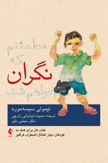 مطمئنم که نگران نخواهم شد
کتاب کار برای کمک به کودکان دچار اختلال اضطراب فراگیر
