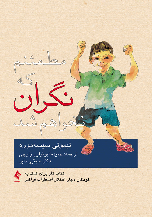 مطمئنم که نگران نخواهم شد
کتاب کار برای کمک به کودکان دچار اختلال اضطراب فراگیر