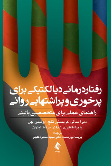 رفتاردرمانی دیالکتیکی برای پرخوری و پراشتهایی روانی | دبرا سافر, کریستی تلچ, اونیس چن | نشر انتشارات ارجمند