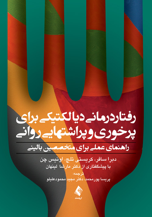 رفتاردرمانی دیالکتیکی برای پرخوری و پراشتهایی روانی | دبرا سافر, کریستی تلچ, اونیس چن | نشر انتشارات ارجمند