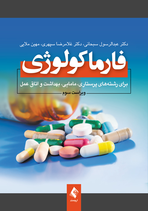 فارماکولوژی برای رشتههای پرستاری، مامایی، بهداشت و اتاق عمل | دکتر عبدالرسول سبحانی, دکتر غلامرضا سپهری, مهین ملایی | نشر انتشارات ارجمند