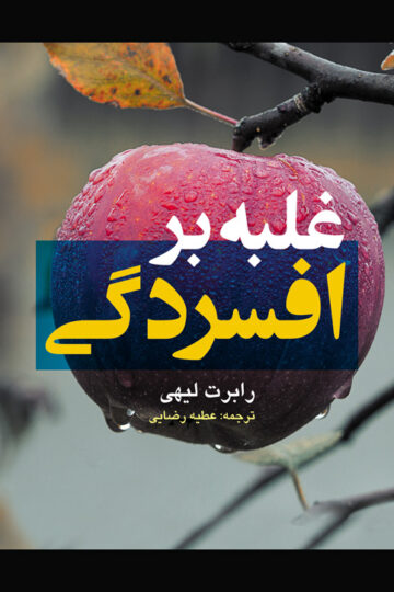 غلبه بر افسردگی | رابرت لیهی | نشر انتشارات ارجمند