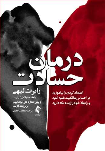 درمان حسادت
اعتماد کردن را بیاموزید، بر احساس مالکیت غلبه کنید و رابطه خود را ... | رابرت لیهی | نشر انتشارات ارجمند