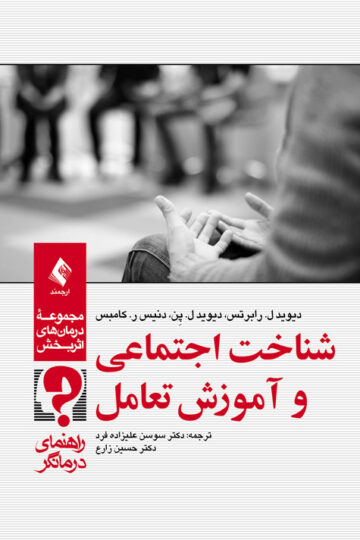 شناخت اجتماعی و آموزش تعامل
راهنمای درمانگر | دیوید ل. رابرتس, دیوید ل. پِن, دنیس ر. کامبس | نشر انتشارات ارجمند