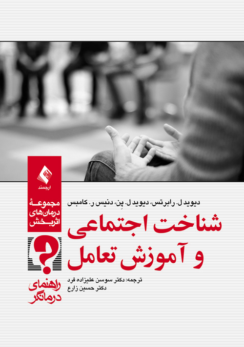 شناخت اجتماعی و آموزش تعامل
راهنمای درمانگر | دیوید ل. رابرتس, دیوید ل. پِن, دنیس ر. کامبس | نشر انتشارات ارجمند