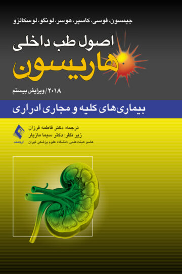 اصول طب داخلی هاریسون: بیماریهای کلیه و مجاری ادراری 2018 | جیمسون, فوسی, کاسپر, هوسر, لونگو, لوسکالزو | نشر انتشارات ارجمند