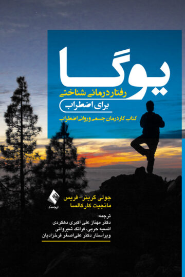 یوگا-رفتار درمانی شناختی برای اضطراب
کتاب کار درمان جسمی و روانی اضطراب | جولی گرینر, فریس, مانجیت کارکالسا | نشر انتشارات ارجمند