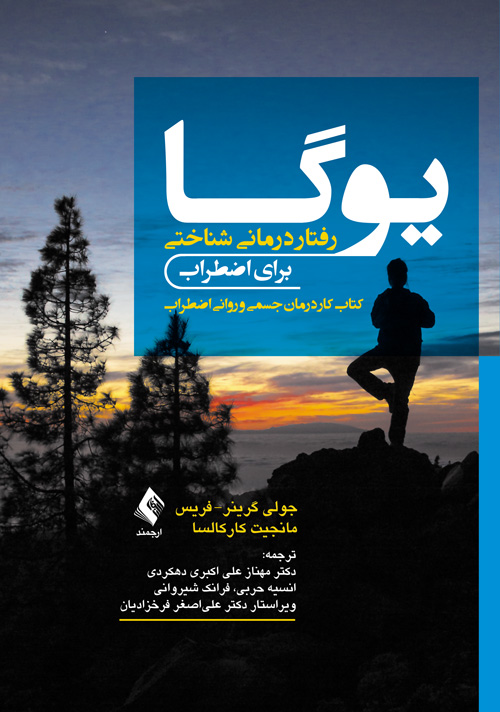 یوگا-رفتار درمانی شناختی برای اضطراب
کتاب کار درمان جسمی و روانی اضطراب | جولی گرینر, فریس, مانجیت کارکالسا | نشر انتشارات ارجمند