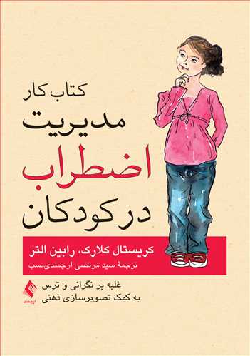 کتاب کار مدیریت اضطراب در کودکان
غلبه بر نگرانی و ترس به کمک تصویرسازی ذهنی