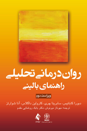 روان‌درمانی تحلیلی: راهنمای بالینی | دبورا کابانیس, سابرینا چری, کارولین داگلاس, آنا شوارتز | نشر انتشارات ارجمند