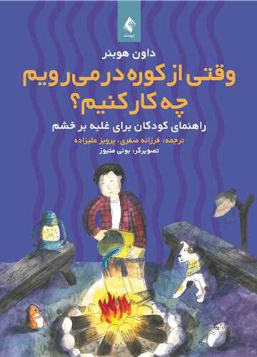 وقتی از کوره در میرویم چه کار کنیم؟
راهنمای کودکان برای غلبه بر خشم