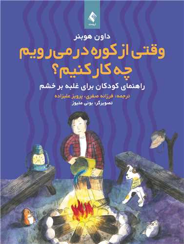 وقتی از کوره در میرویم چه کار کنیم؟
راهنمای کودکان برای غلبه بر خشم