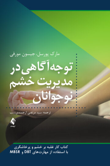 توجهآگاهی در مدیریت خشم نوجوانان
کتاب کار غلبه بر خشم و پرخاشگری با استفاده از مهارتهای DBT و MBSR | مارک پورسل, جیسون مورفی | نشر انتشارات ارجمند