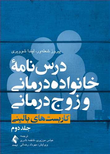 درس‌نامه خانواده‌درمانی و زوج‌درمانی (جلد دوم)
کاربست‌های بالینی