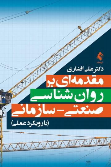 مقدمه‌ای بر روان‌شناسی صنعتی- سازمانی
با رویکرد عملی