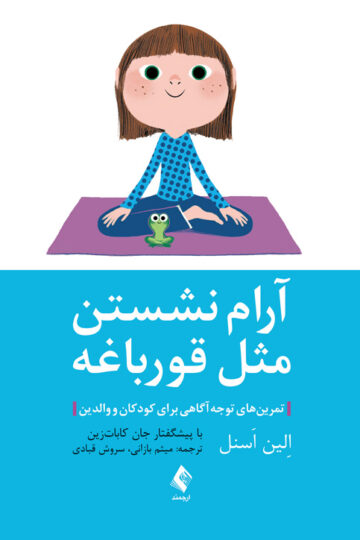 آرام نشستن مثل قورباغه
تمرین‌های توجه‌آگاهی برای کودکان و والدین