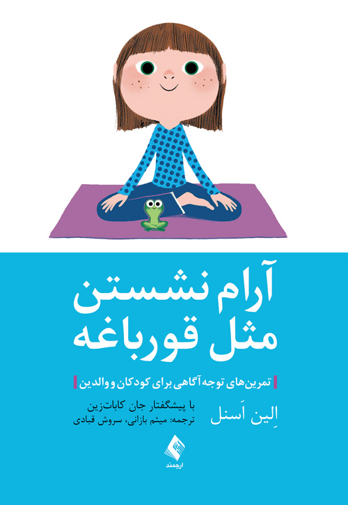 آرام نشستن مثل قورباغه
تمرینهای توجهآگاهی برای کودکان و والدین | اِلین اَسنل | نشر انتشارات ارجمند