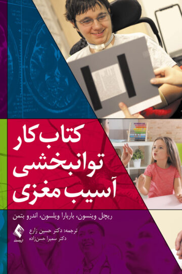 کتاب کار توانبخشی آسیب مغزی(وینسون ) | ریچل وینسون, باربارا ویلسون, اندرو بتمن | نشر انتشارات ارجمند