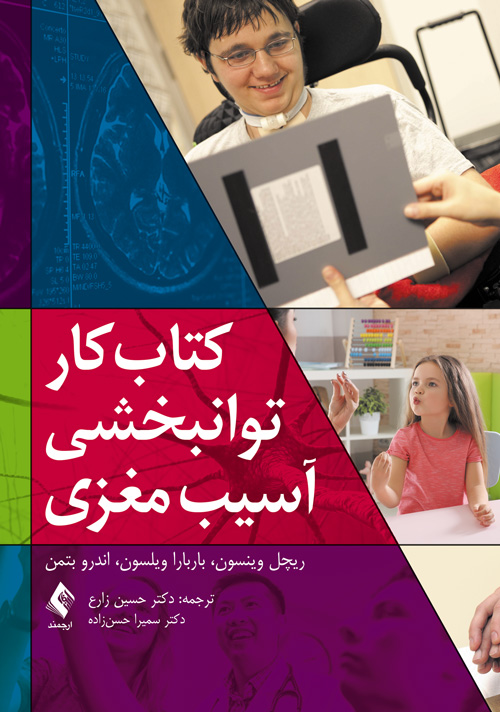 کتاب کار توانبخشی آسیب مغزی(وینسون ) | ریچل وینسون, باربارا ویلسون, اندرو بتمن | نشر انتشارات ارجمند
