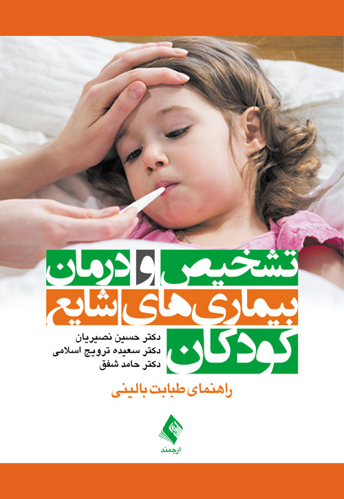 تشخیص و درمان بیماریهای شایع کودکان
راهنمای طبابت بالینی | دکتر حسین نصیریان, دکتر سعیده ترویج اسلامی, دکتر حامد شفق | نشر انتشارات ارجمند